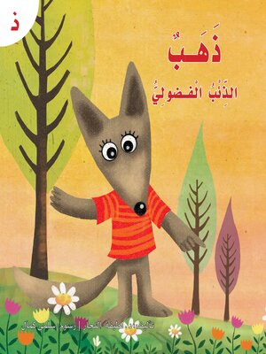 cover image of ذهب الذئب الفضولي